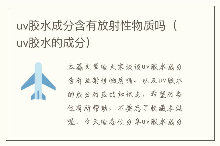 uv胶水成分含有放射性物质吗(uv胶水的成分)
