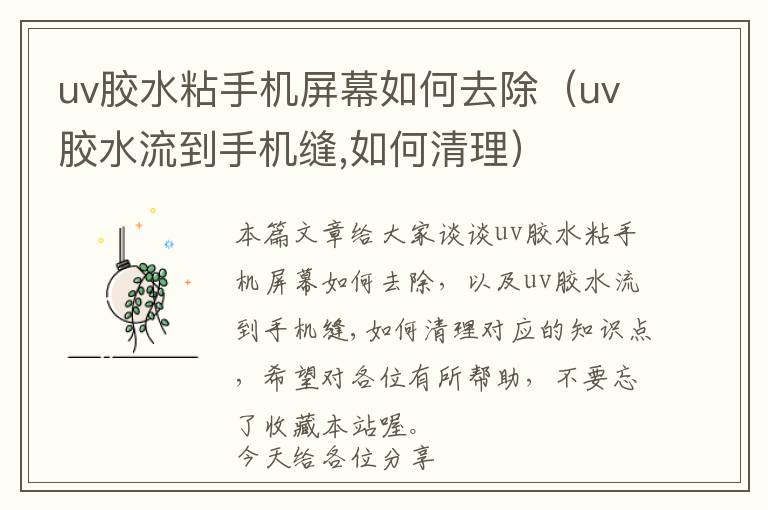 uv胶水粘手机屏幕如何去除(uv胶水流到手机缝,如何清理)