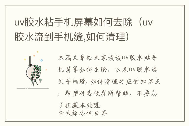 uv胶水粘手机屏幕如何去除（uv胶水流到手机缝,如何清理）