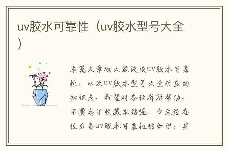 uv胶水可靠性(uv胶水型号大全)