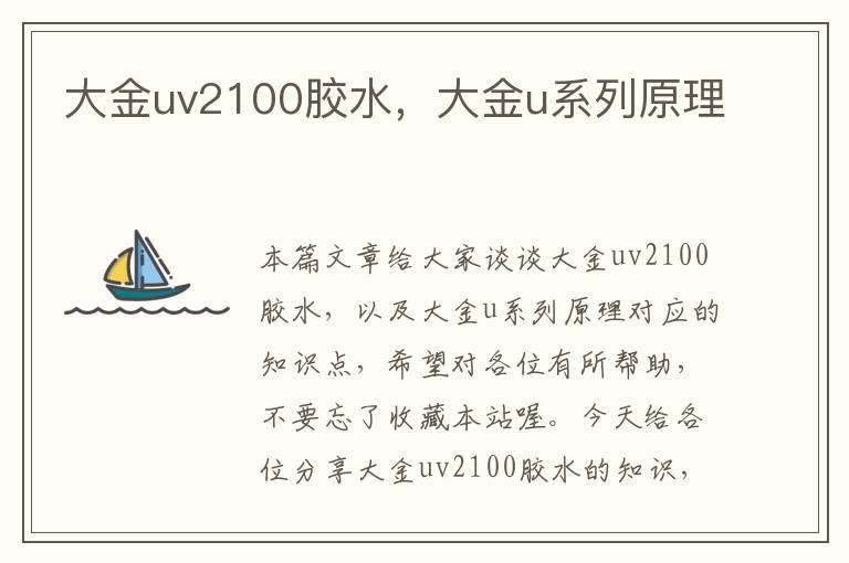大金uv2100胶水,大金u系列原理