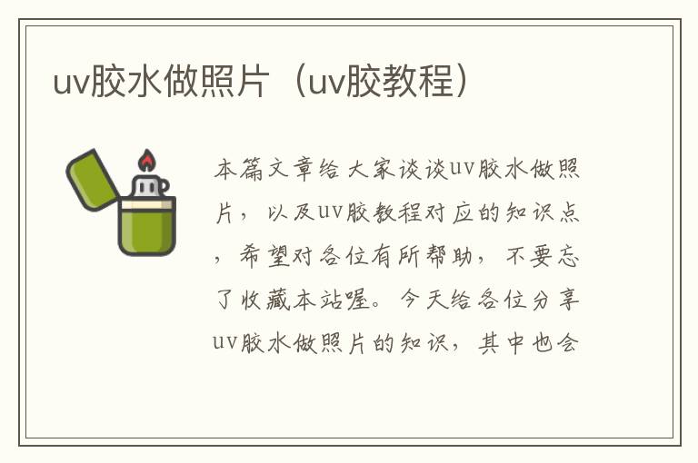 uv胶水做照片(uv胶教程)