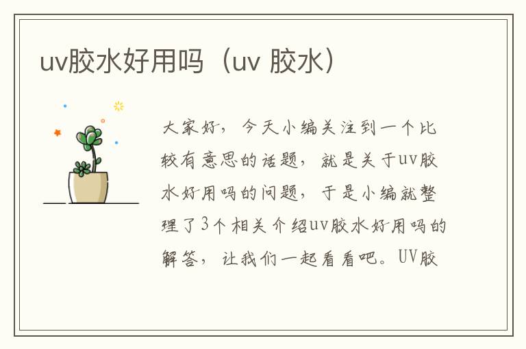 uv胶水好用吗(uv 胶水)