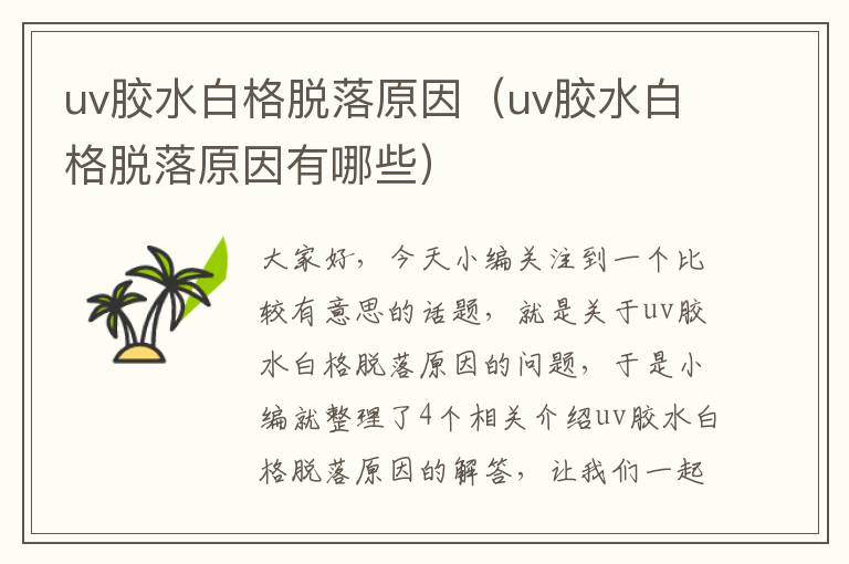 uv胶水白格脱落原因(uv胶水白格脱落原因有哪些)