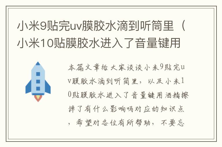 小米9贴完uv膜胶水滴到听筒里（小米10贴膜胶水进入了音量键用酒精擦掉了有什么影响吗）