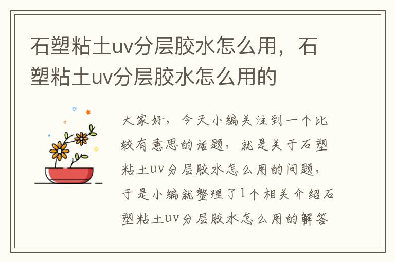 石塑粘土uv分层胶水怎么用,石塑粘土uv分层胶水怎么用的