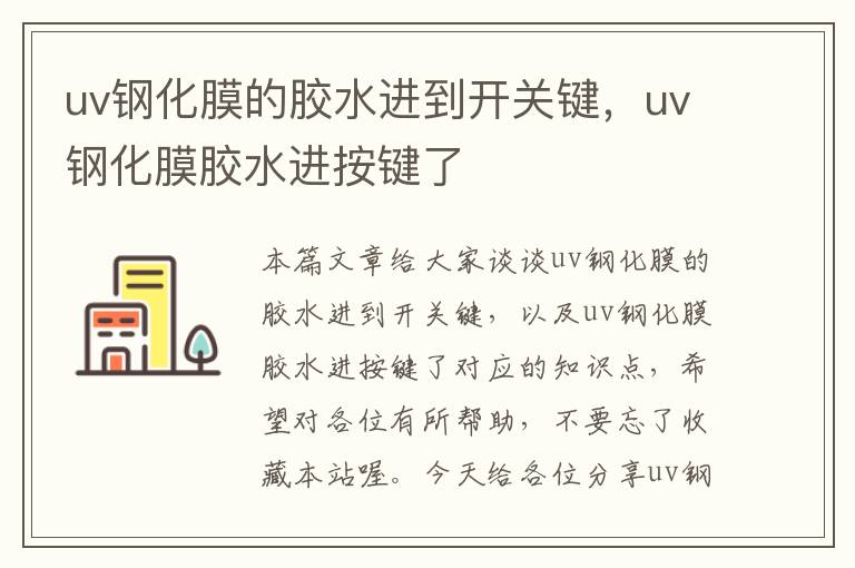 uv钢化膜的胶水进到开关键,uv钢化膜胶水进按键了