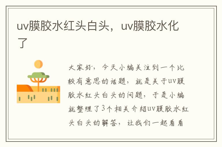 uv膜胶水红头白头,uv膜胶水化了
