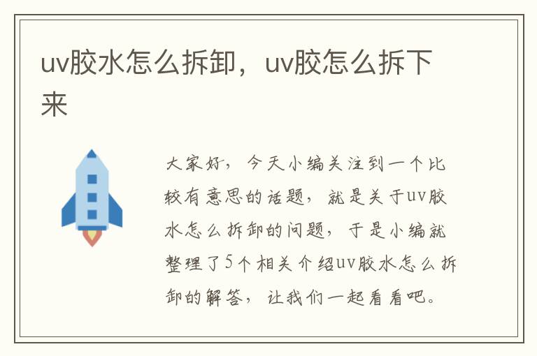 uv胶水怎么拆卸,uv胶怎么拆下来