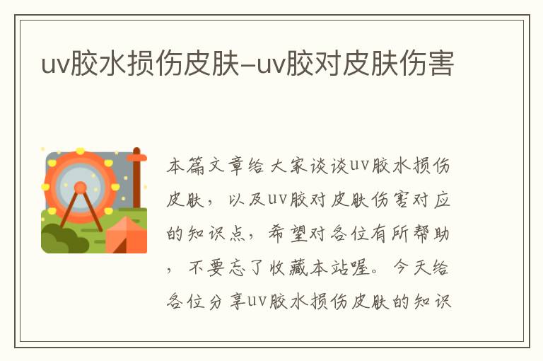uv胶水损伤皮肤-uv胶对皮肤伤害