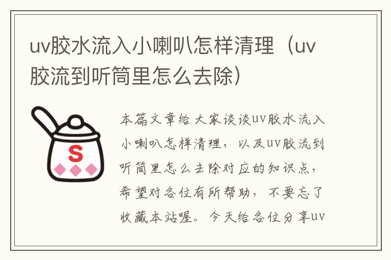 uv胶水流入小喇叭怎样清理（uv胶流到听筒里怎么去除）