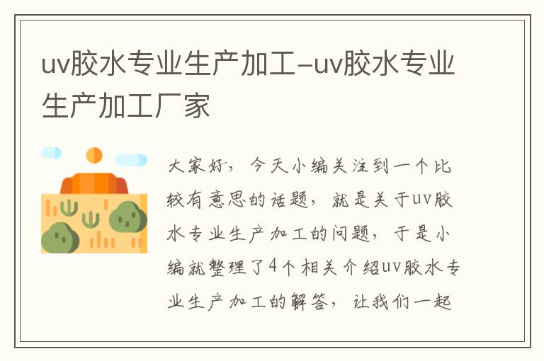 uv胶水专业生产加工-uv胶水专业生产加工厂家