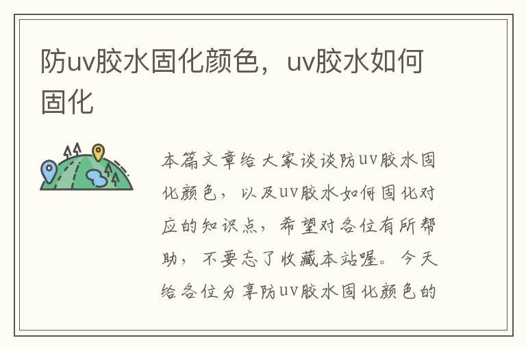 防uv胶水固化颜色，uv胶水如何固化