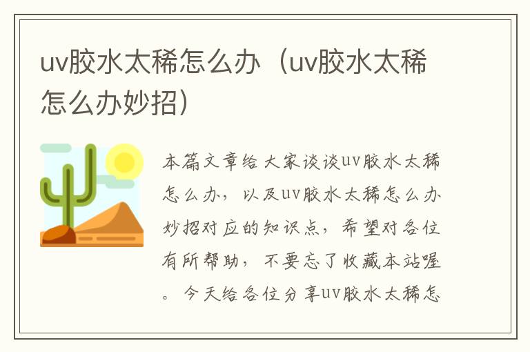 uv胶水太稀怎么办(uv胶水太稀怎么办妙招)