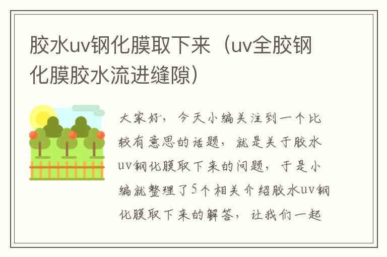 胶水uv钢化膜取下来(uv全胶钢化膜胶水流进缝隙)