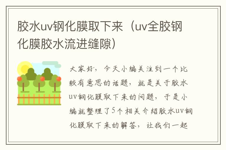 胶水uv钢化膜取下来（uv全胶钢化膜胶水流进缝隙）