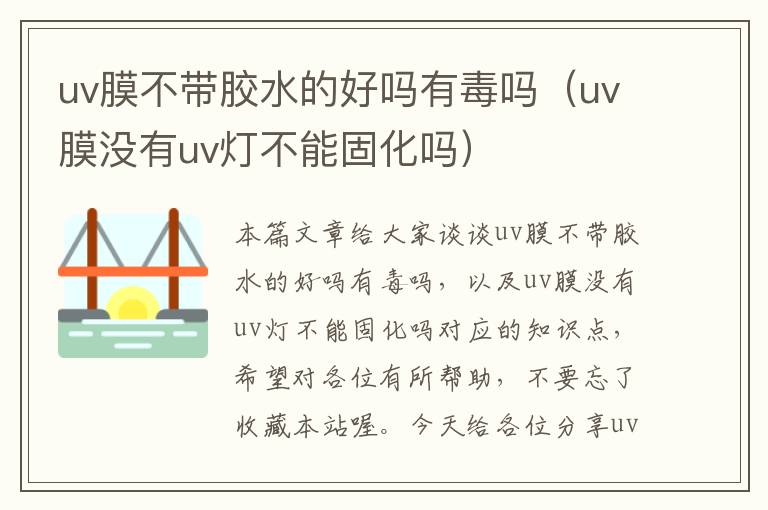 uv膜不带胶水的好吗有毒吗(uv膜没有uv灯不能固化吗)