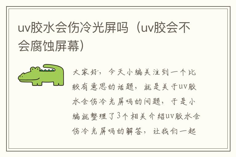 uv胶水会伤冷光屏吗(uv胶会不会腐蚀屏幕)