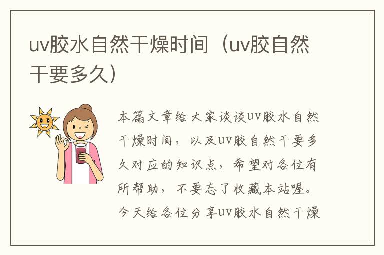 uv胶水自然干燥时间(uv胶自然干要多久)