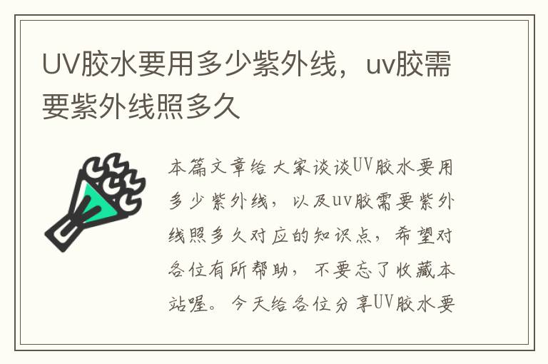 UV胶水要用多少紫外线,uv胶需要紫外线照多久
