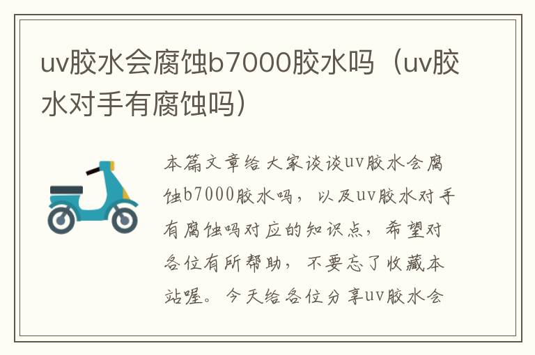 uv胶水会腐蚀b7000胶水吗(uv胶水对手有腐蚀吗)