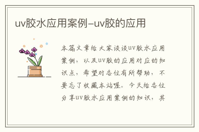 uv胶水应用案例-uv胶的应用