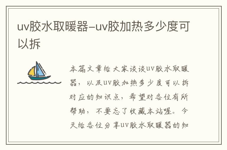 uv胶水取暖器-uv胶加热多少度可以拆