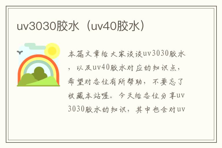 uv3030胶水(uv40胶水)