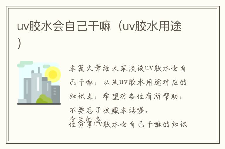 uv胶水会自己干嘛（uv胶水用途）