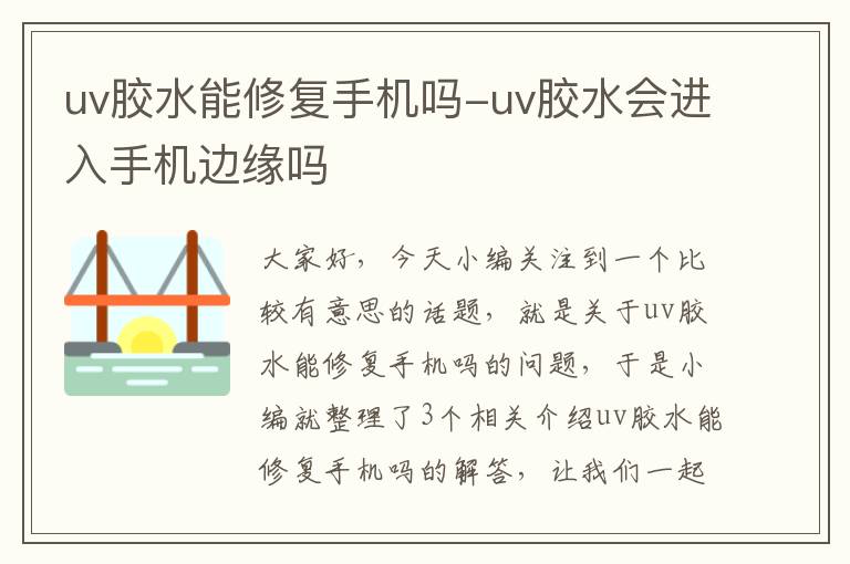 uv胶水能修复手机吗-uv胶水会进入手机边缘吗