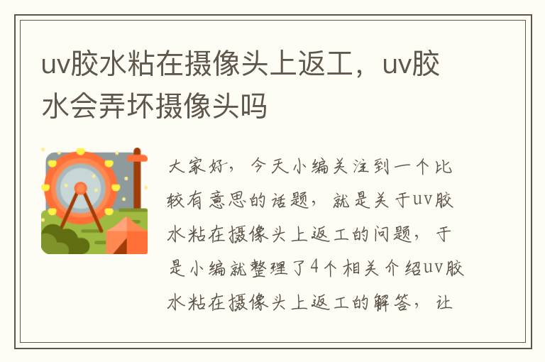 uv胶水粘在摄像头上返工,uv胶水会弄坏摄像头吗