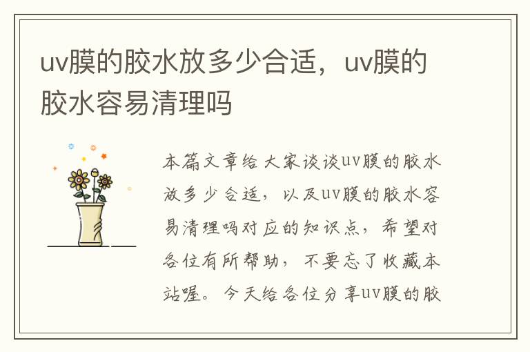 uv膜的胶水放多少合适，uv膜的胶水容易清理吗