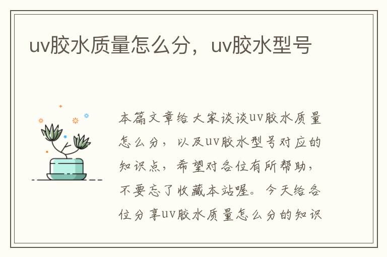 uv胶水质量怎么分,uv胶水型号