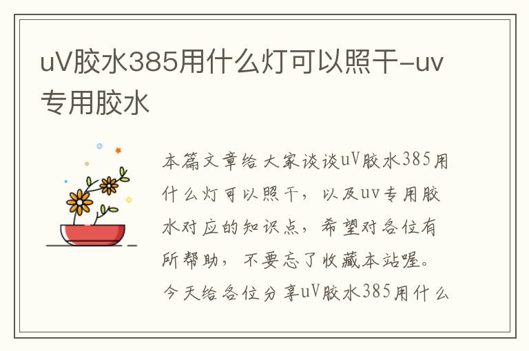 uV胶水385用什么灯可以照干-uv专用胶水