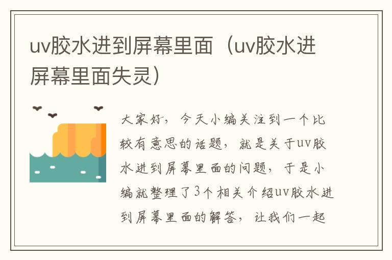 uv胶水进到屏幕里面(uv胶水进屏幕里面失灵)