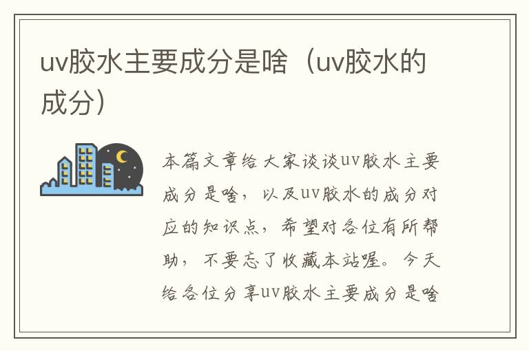 uv胶水主要成分是啥(uv胶水的成分)