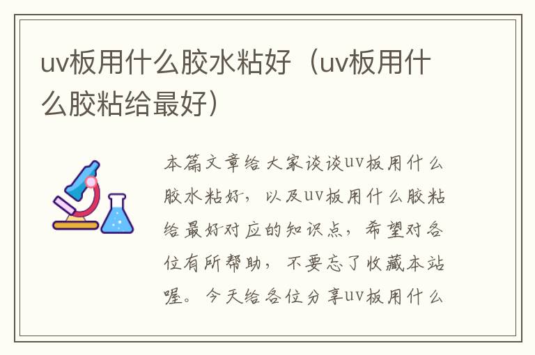 uv板用什么胶水粘好（uv板用什么胶粘给最好）