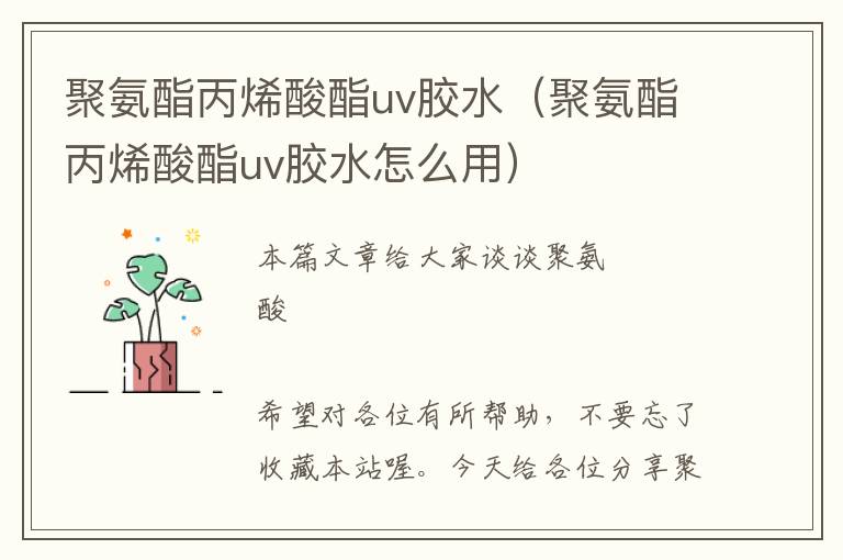 聚氨酯丙烯酸酯uv胶水(聚氨酯丙烯酸酯uv胶水怎么用)