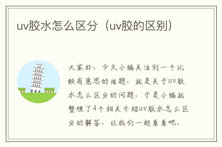 uv胶水怎么区分(uv胶的区别)