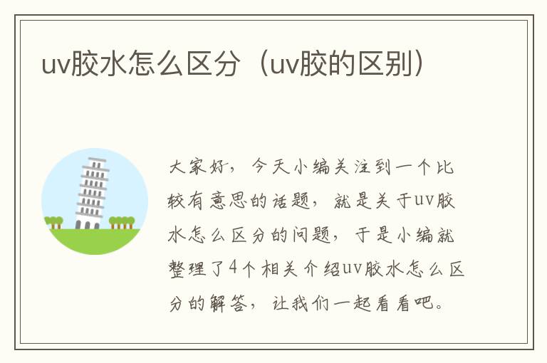 uv胶水怎么区分（uv胶的区别）