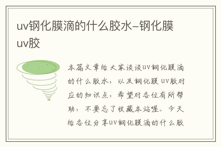 uv钢化膜滴的什么胶水-钢化膜 uv胶