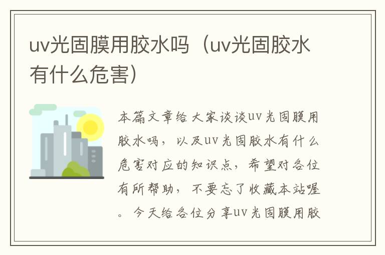 uv光固膜用胶水吗(uv光固胶水有什么危害)