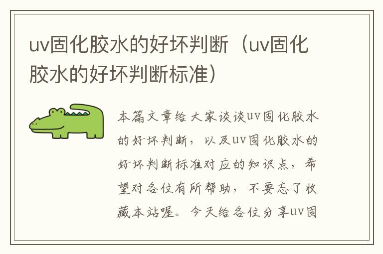 uv固化胶水的好坏判断(uv固化胶水的好坏判断标准)