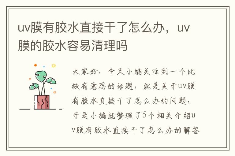 uv膜有胶水直接干了怎么办,uv膜的胶水容易清理吗