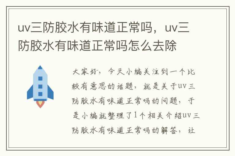 uv三防胶水有味道正常吗,uv三防胶水有味道正常吗怎么去除