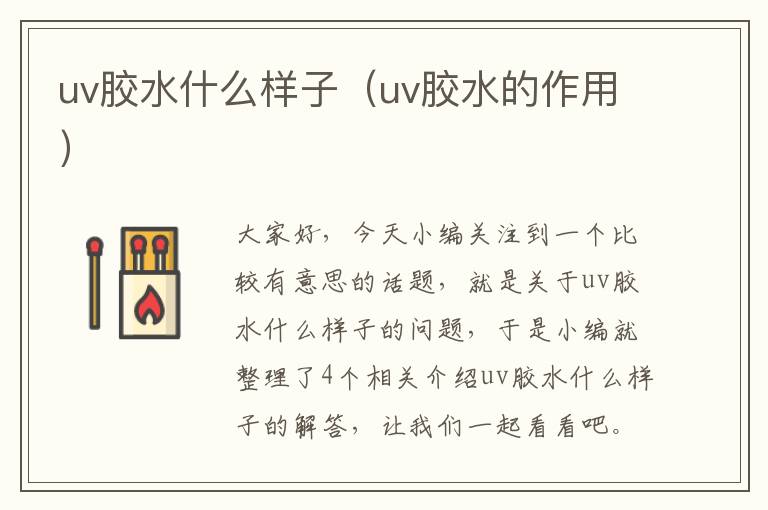 uv胶水什么样子(uv胶水的作用)