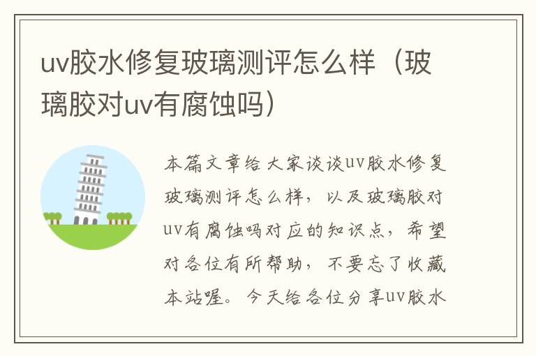 uv胶水修复玻璃测评怎么样(玻璃胶对uv有腐蚀吗)