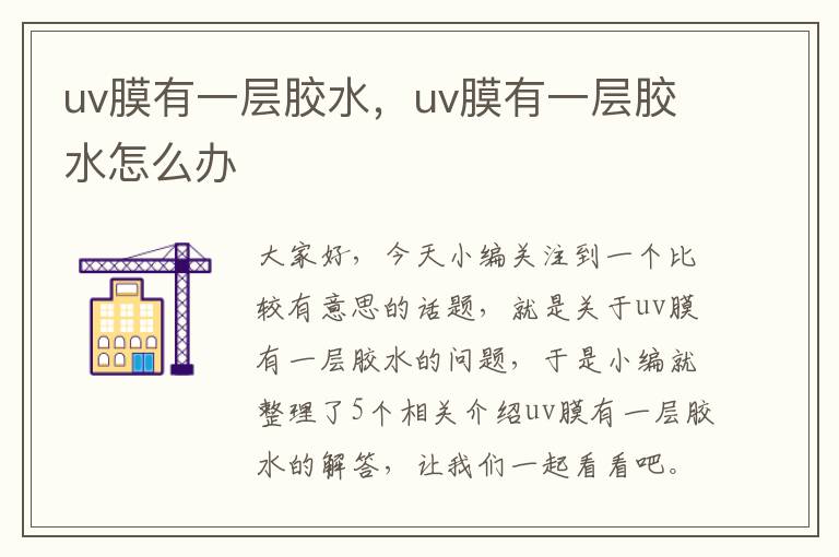 uv膜有一层胶水，uv膜有一层胶水怎么办