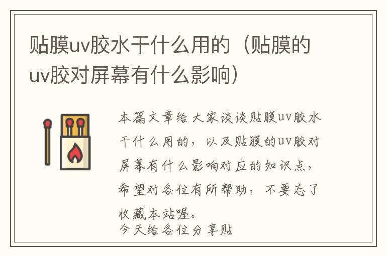 贴膜uv胶水干什么用的(贴膜的uv胶对屏幕有什么影响)