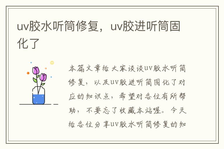 uv胶水听筒修复,uv胶进听筒固化了